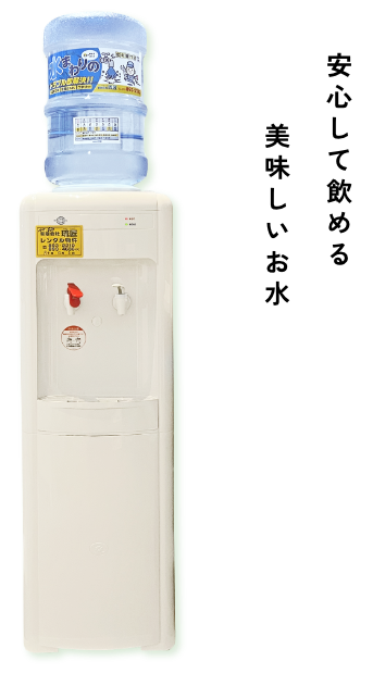 安心して飲める美味しいお水