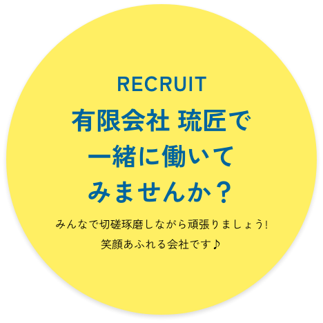 琉匠で一緒に働いてみませんか？