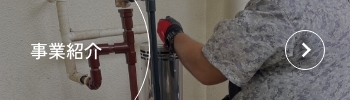 事業紹介